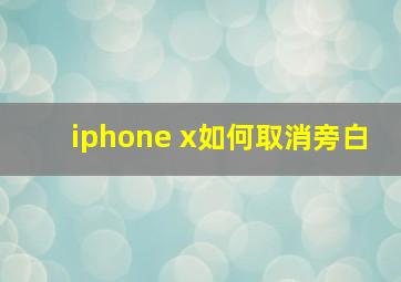 iphone x如何取消旁白